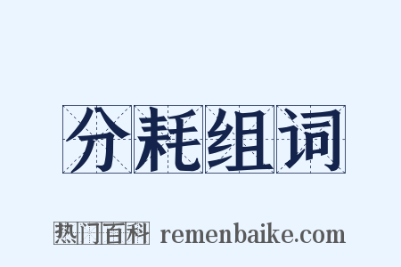 分耗组词是什么意思的图片